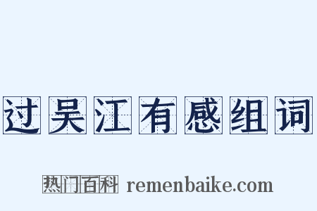 过吴江有感组词是什么意思的图片